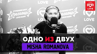 ОДНО ИЗ ДВУХ - Миша Романова | Love Radio