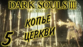 Прохождение Dark Souls III [The Ringed City] #5