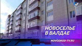 В Валдае получили ключи от новых квартир переселенцы из аварийного жилья