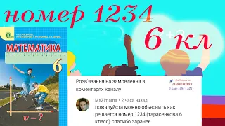 Номер 1234 по математике 6 класс к учебнику Тарасенковой