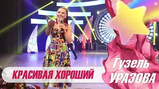 Гузель Уразова - Красивая- Хороший (Студийка)