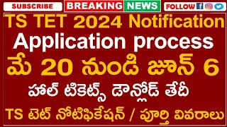 TS TET Notification 2024 || TS TET Information Bulletin || TS TET 2024 Exam Dates || TS TET 2024