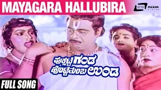 Mayagara Hallubira |Puksatte Ganda Hotte Thumba Unda Video Song |Feat:Ambrish,Bhavya,Vidhya