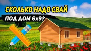 Сколько надо свай под дом 6х9. Схема свайного поля.