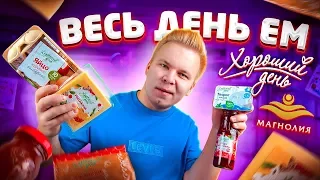 Весь день ем продукты МАГНОЛИЯ / Самый ДОРОГОЙ Бомж Обед из продуктов Хороший День