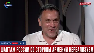 Максим Шевченко: "Шантаж России со стороны Армении"