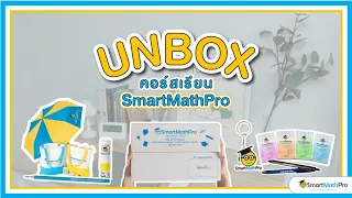 Unbox แกะกล่องคอร์สเรียน SmartMathPro ของแจกเพียบบ!! : By พี่ปั้น SmartMathPro