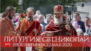 22 мая 2020. Литургия. свт Николая. 09:00 (мск). Запись трансляции.