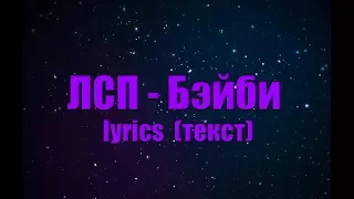 ЛСП - БЭЙБИ (ТЕКСТ | КАРАОКЕ | LYRICS)