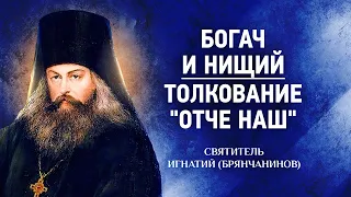 08 Богач и нищий, Толкование на Отче Наш — Аскетическая проповедь — Игнатий Брянчанинов