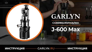 Видеоинструкция к соковыжималке GARLYN J-600 Max