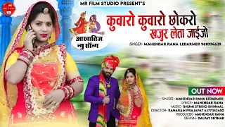 Kavaro Kavaro Sokro Khajur Leta Jaijo Raj - Mahendar Rana Ledarmer ||  New Vivah Songs 2022