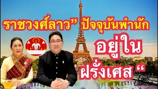 ราชวงศ์ลาวยังมีพระชนม์อยู่ ปัจจุบันพำนักอยู่ที่ประเทศฝรั่งเศส November19,2023