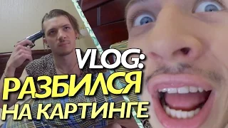 VLOG: Разбился на картинге +ПОДАРКИ ДУХИ / Андрей Мартыненко