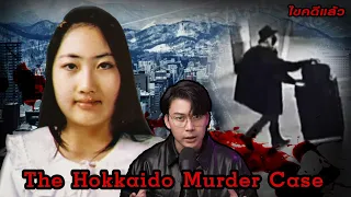 “The Hokkaido Murder case” คดี คนหัวขาด เขย่าขวัญ ฮอกไกโด | เวรชันสูตร Ep.158