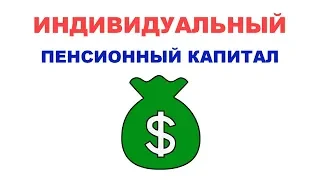 Как рассчитать индивидуальный пенсионный капитал. Почему ИПК нужен всем. Как создать личный капитал