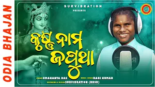 Krushna Nama Japuthare Dhana || Umakanta Das || Rabi Kumar ||  New Krushna Bhajan |