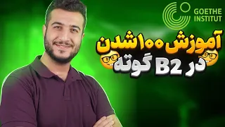 چگونه کلاهبردار ها کارنامه قبولی آزمون گوته را جعل می کنند؟