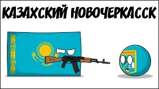 Казахский Новочеркасск ( Countryballs )