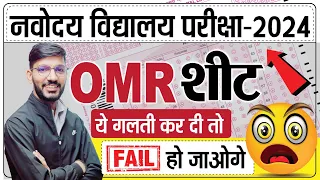 How to fill JNV OMR Sheet (Answer Sheet) | नवोदय प्रवेश परीक्षा Class 6 में गलती मत करना [OMR]