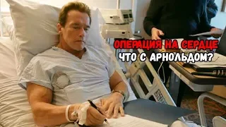 АРНОЛЬДУ ШВАРЦЕНЕГГЕРУ СДЕЛАЛИ ОПЕРАЦИЮ НА ОТКРЫТОМ СЕРДЦЕ. ЧТО С НИМ СЕЙЧАС?