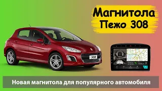 Лучшая штатная магнитола для Peugeot 308. Отличная штатная магнитола для Пежо 408 с навигацией