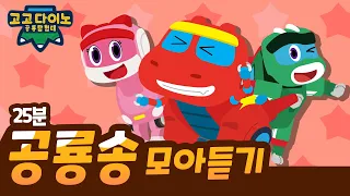 🎉어린이날 특집🎉고고다이노 공룡송 모아듣기 25분｜공룡탐험대 3