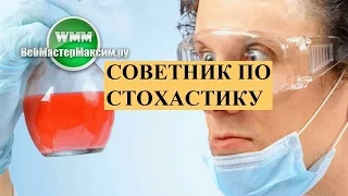 Советник по стохастику - вдохновение и MQL4