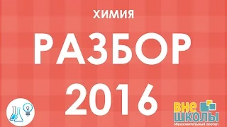 Решение тестов ЗНО-2016 Химия (разборы, ответы)