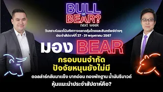 Bull or Bear next week : มอง Bear กรอบบนจำกัด ปัจจัยหนุนยังไม่มี