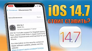 iOS 14.7 обновление! Стоит ли ставить iOS 14.7 финал? Полный обзор и что нового в iOS 14.7 релиз?