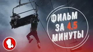 "ЗАМЕРЗШИЕ" ЗА 4,5 МИНУТЫ/ЗАТРАВОЧКА К ОБЗОРУ