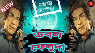 double feluda sunday suspense | sunday suspense | Mirchi Bangla | Horror Story Zone