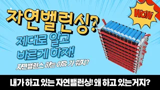 자연밸런싱 왜하는 걸까요? 자연밸런싱 틀 제작