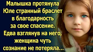 Малышка протянула Юле странный браслет. Едва взглянув на него она чуть…