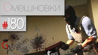 Смешновки #180 - CS:GO - "О насущном" [60FPS]