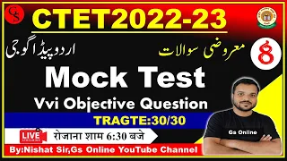 8: Urdu Pedagogy Mock Test | vvi Objective Question |اردو پیڈوگوجی معروضی سوالات |CTET Exam-2022-23