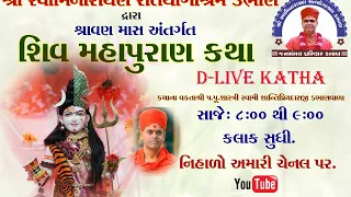 🔴  LIVE  || DAY - 01 || shivmahapuran katha  || pu.shantipriya swami dabhan