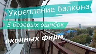 5 ошибок укрепления балкона