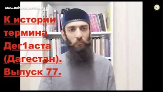 Историк Амин Тесаев | К истории термина Дег1аста ( Дагестан ) | Выпуск 77.