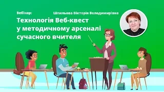 Вебінар: Технологія Веб-квест у методичному арсеналі сучасного вчителя