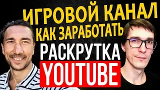 Как раскрутить игровой канал на YouTube. Как начать стримить и снимать летсплей / BYKOV #18