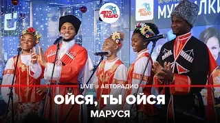 Маруся - Ойся, Ты Ойся (LIVE @ Авторадио)