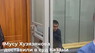 Мусу Хузязянова доставили в суд Казани