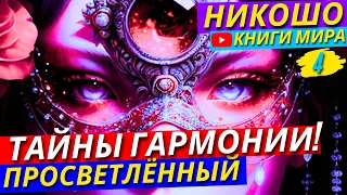 ЭТО ДОЛЖЕН ЗНАТЬ КАЖДЫЙ! Как Обрести Баланс Между ДУШОЙ и ТЕЛОМ?! Никошо