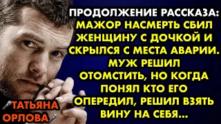 Продолжение рассказа Мажор насмерть сбил женщину с дочкой и скрылся с места аварии. Муж решил