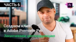 Цветокоррекция и вывод видео - Делаем клип в Premiere Pro | Уроки Adobe Premiere Pro CC 2017