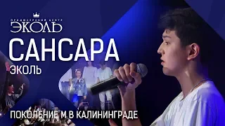 Вместе исполнили "Сансару" на концерте в Калининграде. Это было что-то! - www.ecoleart.ru