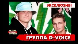 D-Voice. Эксклюзив!