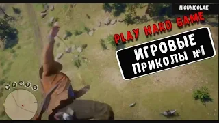 Игровые приколы # 1 Red Dead Redemption 2|Смешные Моменты В Играх 2018|Приколы, Баги, Фейлы